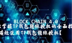  轻松掌握TP钱包转账授权的全面指南  如何有效使