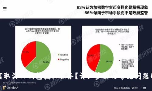 如何取消TP钱包授权服务？详细步骤与常见问题解答
