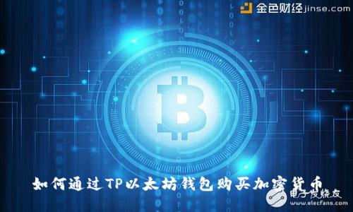 如何通过TP以太坊钱包购买加密货币