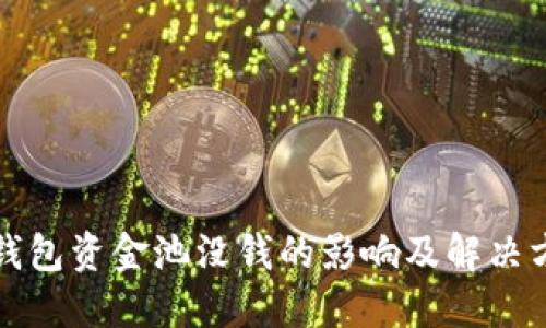 TP钱包资金池没钱的影响及解决方案