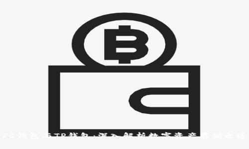 PC钱包与TP钱包：深入解析数字资产存储之道